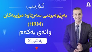 كۆرسی به‌ڕێوه‌بردنی سه‌رچاوه‌ی مرۆیی (HRM) وانه‌ی یه‌كه‌م: به‌شی 2