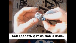 How to make fat cap for female can/Как сделать фэт из мамы кэпа.