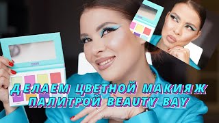 ЦВЕТНОЙ МАКИЯЖ ПАЛИТРОЙ BEAUTY BAY YOUTOPIA / КАК НАРИСОВАТЬ СТРЕЛКИ/ ХОРОШИЙ ТОН/ БЛЕСК BEAUTYBOMB