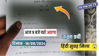 कक्षा 9वी हिंदी त्रैमासिक पेपर 2024-25 MP बोर्ड | Class 9th Hindi त्रैमासिक पेपर अभी-अभी सुबह मिला