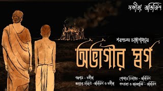 অভাগীর স্বর্গ। শরৎচন্দ্র চট্টোপাধ্যায়। বাংলা ছোটগল্প। Sangita. Avijit