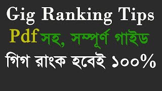 Fiverr gig ranking tutorial 2021 - gig ranking tips Bangla 2021- gig ranking bangla tutorial 2021