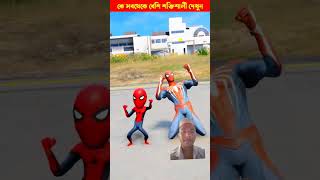 কে বেশি শক্তিশালী 👿👿 #shortvideo