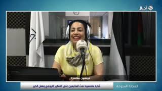 مقابلة بيسان جابر - على راديو أجيال مع ميسون مناصرة 🎙📍