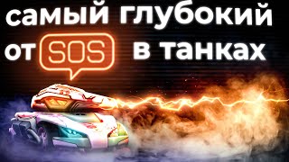 Такого отsosа в танках онлайн еще не было! Tanki Online STREAM