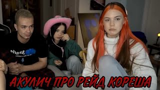 Акулич про рейд Кореша 🔥🔥🔥// Акулич, Тендерлибае, Луна, Макс стрим