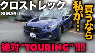 【スバル クロストレック “Touring”（内外装編）】私なら…「Touring」を買います。