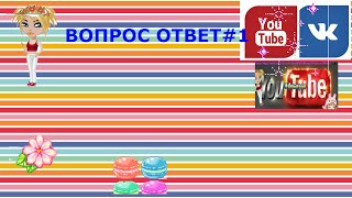 ВОПРОС ОТВЕТ#1