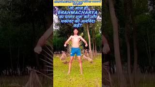 Brahmacharya से बढ़ाएं स्टैमिना | थकावट से पाएं मुक्ति!"#brahmacharya #shorts#youtubeshorts #