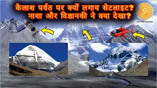 कैलाश पर्वत पर क्यों लगाय सेटलाइट ? नाशा और विज्ञानकी ने क्या देखा? Kailash Mountain Nasa Mystery