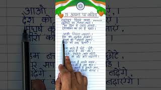 15 August par kavita 2024 | Poem On Independence Day in Hindi #kavita #shorts #shortsfeed