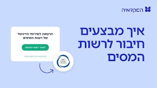 חשבונית ישראל - חיבור לשירותי הדיגיטל של רשות המסים