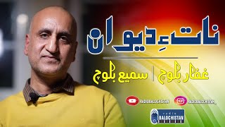 Nath ay Deewan | Gaffar Baloch | Samiullah Baloch