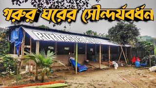 গরুর ঘর মেরামত করলাম আলহামদুলিল্লাহ  || Farm management || Purbasha Agro