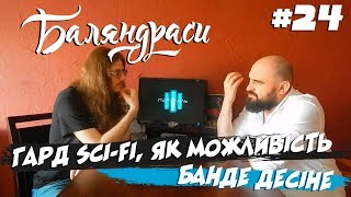 Баляндраси #24 - Євген Пілецький