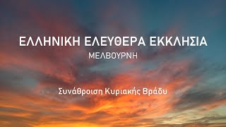 Greek Sunday Night Service (08/12/2024) - Συνάθροιση Κυριακής Βράδυ