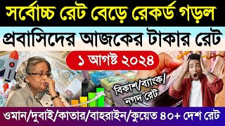 আজকের টাকার রেট আকাশ ছোঁয়া | Ajker takar rate | ওমান/দুবাই/কাতার/কুয়েত/আমেরিকা আজকের ডলারের দাম