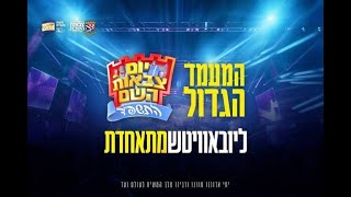 י"א ניסן תשפ"ד - יום צבאות השם והמעמד הגדול - ליובאוויטש מתאחדת