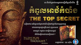 «ការបរិយាយទូទៅរបស់សៀវភៅ The Top Secret » #2