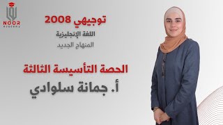 توجيهي 2008 -اللغة الإنجليزية منهاج جديد الحصة الثالثة "تأسيس من مرحلة الصفر"- مع #أ_جمانة_سلوادي