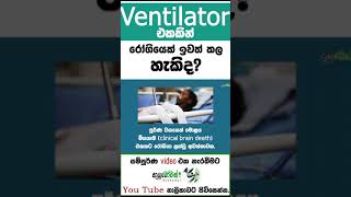 රෝගියෙක්ට VENTILATOR එකකින් ලබා දෙන ශ්වසන ආධාර එසේ නවත්වන්න පුළුවන් ද?  Anushik Perera