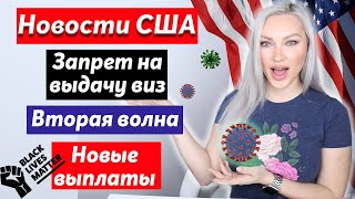 Новости США, о которых все говорят №1/Запрет иммиграции/Борьба с неравенством/Вторая волна