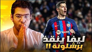 رده فعل 🔵 | ليفاندوفسكي ينقذ برشلونه من التعثر امام ريال بيتيس 🔥 !