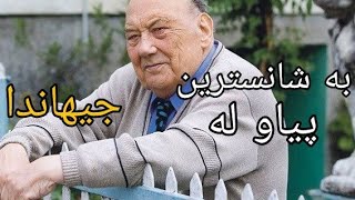 بە شانسترین پیاو لە جیهاندا