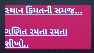 જવાહર નવોદય પ્રવેશ પરીક્ષા..સ્થાન કિંમત ના આધારે સંખ્યા નક્કી કરવી...