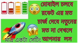 The mobile will run like a rocket 👌and😲 will charge like new🔥🔥🔥#ভাইরাল #tip&tricks#মোবাইল