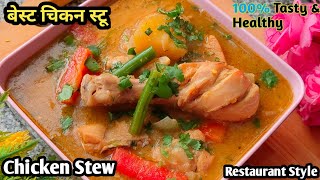 Chicken Stew Recipe 🐓🐓🔥😋| Chicken Stew |How To Make Chicken stew | Easy Chicken Stew Recipe |