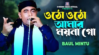 Otho Otho Amar Moyna Go🔥Baul Mintu🔥Stage Show🔥folk song  baul gaan🔥hit song