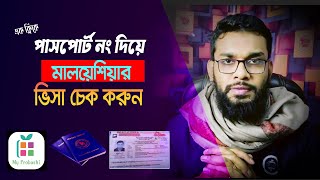 পাসপোর্ট নং দিয়ে মালয়েশিয়া ভিসা চেক। Malaysia Visa Check by Passport Number। My Probashi