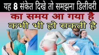 यह 8 संकेत दिखे तो समझना डिलीवरी का समय आ गया है | Delivery pain symptoms