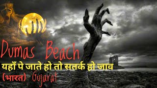 Dumas Beach: The Haunted Place Of Gujrat | Dumas beach ka kuch bhutiya satya |