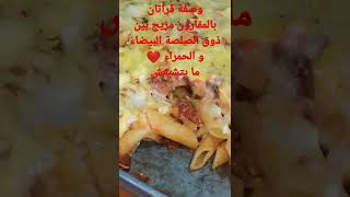 recette de Gratin de pâtes وصفة ڨراتان المقارون بالصلصة البيضاء و الحمراء