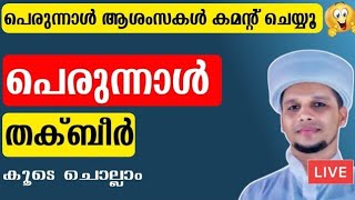 പെരുന്നാൾ ആശംസകൾ Comment ചെയ്യൂ...🥰 തക്ബീർ കൂടെ ചൊല്ലാം Eid-ul Adha Takbeer