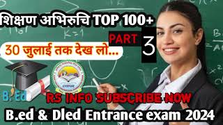 cg pre d led entrance exam 2024 preparation|b ed entrance exam 2024|शिक्षण अभिरुचि|MCQ for B ed DLED