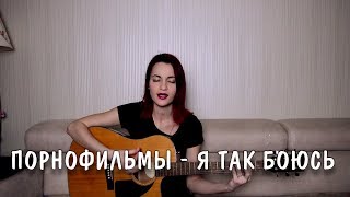 Порнофильмы - Я так боюсь (cover)