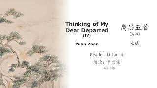 真人 童声朗读 汉英双语 离思五首·其四  元稹 Thinking of My Dear Departed (IV)