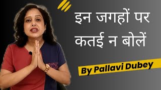 इन जगहों पर कतई न बोलें  || By Pallavi Dubey Life Coach