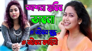 অভিনেত্রী ভাবনা এর জীবন কাহিনী ।। Ashna Habib Bhabna Biography ।। সংক্ষিপ্ত জীবনী ও ইতিহাস