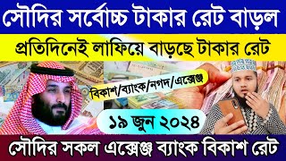 সৌদির সর্বোচ্চ টাকার রেট বাড়ল | আজকের টাকার রেট কত | আজকের রিয়ালের রেট কত | Saudi ajker takar rate