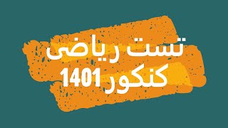 تست ریاضی- کنکور 1401- رشته ریاضی