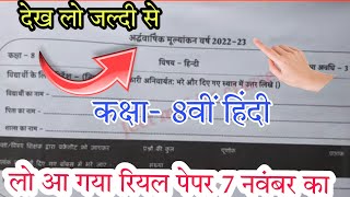 अर्द्धवार्षिक पेपर 2022-23 कक्षा 8वीं हिंदी 7 नवंबर का रियल पेपर//class 8 Hindi half yearly paper