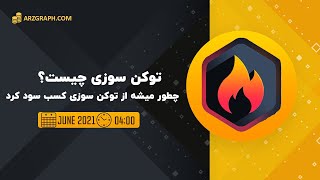 توکن سوزی و کسب درآمد از این روش(توکن سوزی بایننس کوین)