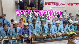 Everheaven madrasa   sobok onushthan  এভারহ্যাভেন মাদ্রাসার ছবক অনুষ্ঠান   HK Forid ahammed. 2023