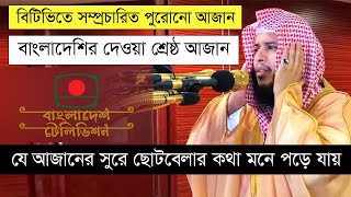 Best Azan of Bangladesh Television | Muhammad Minhaj Uddin