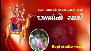 Dashama no rumjum rathdo .. ||  Meldi Maa Na Dakla ||gopistudio vartej