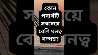 কুইজ পরীক্ষা ২০২৪ | পৃথিবীর সব থেকে কাছের গ্রহ কোনটি | mostofa power | #ytshorts #quiz #educational